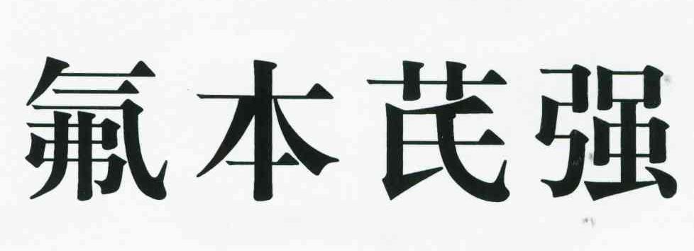 氟本芪强