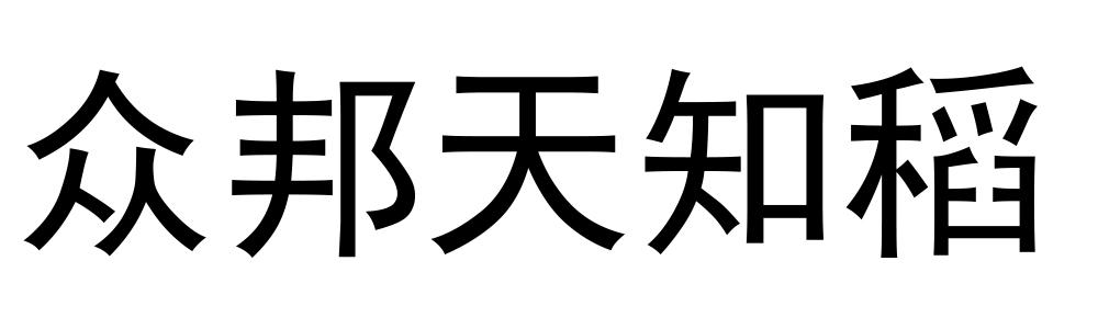 众邦天知稻