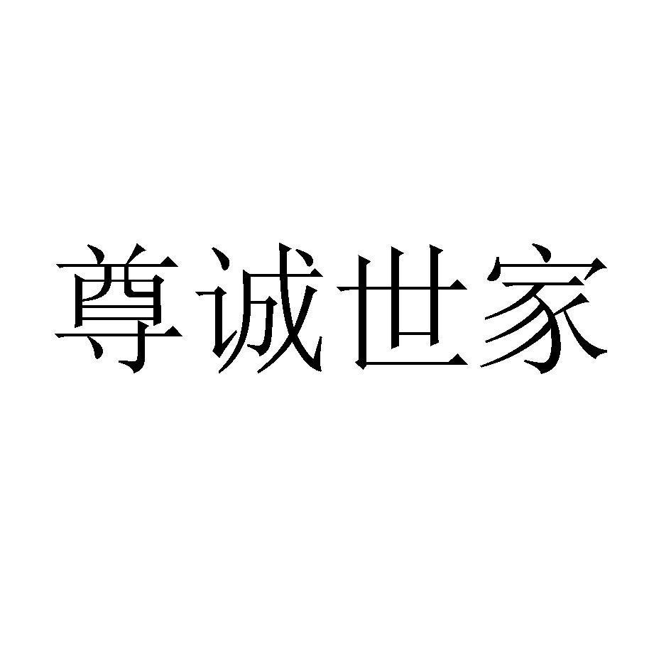 尊诚世家