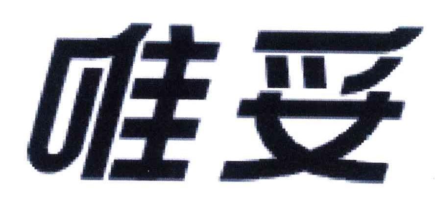 唯妥