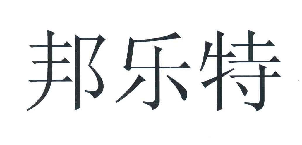 邦乐特