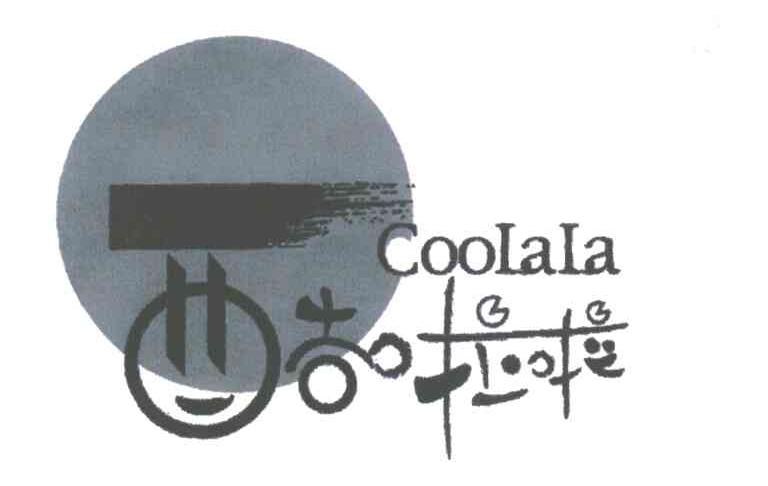酷啦啦;COOLALA