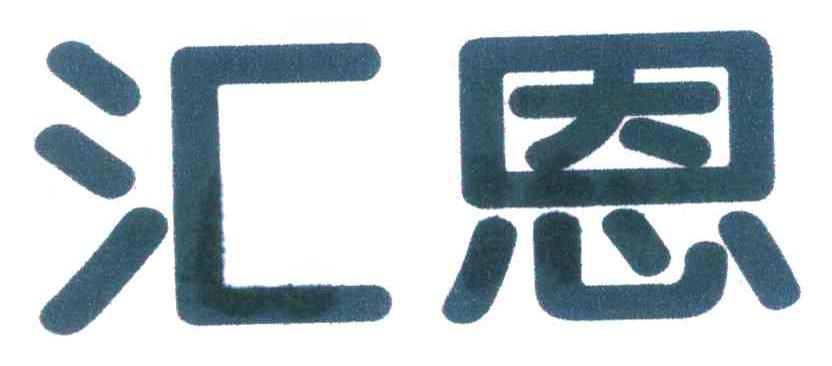 汇恩