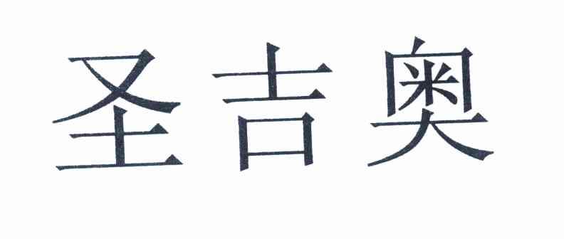 圣吉奥