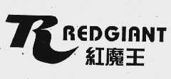 红魔王  REDGIANT