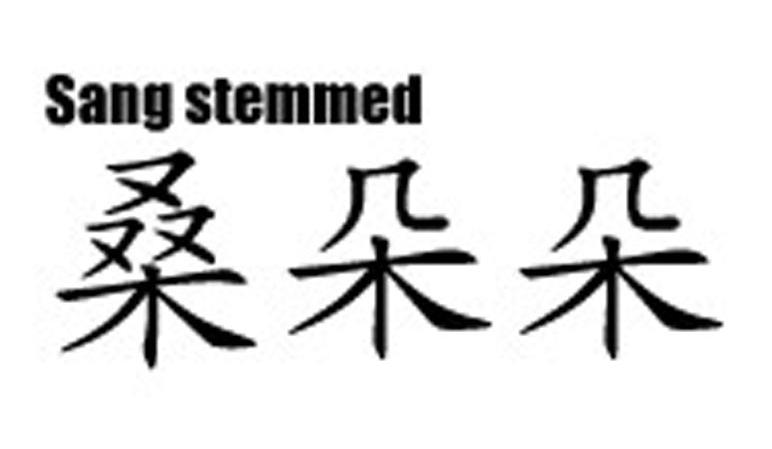 桑朵朵 SANG STEMMED
