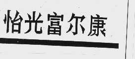 怡光富尔康