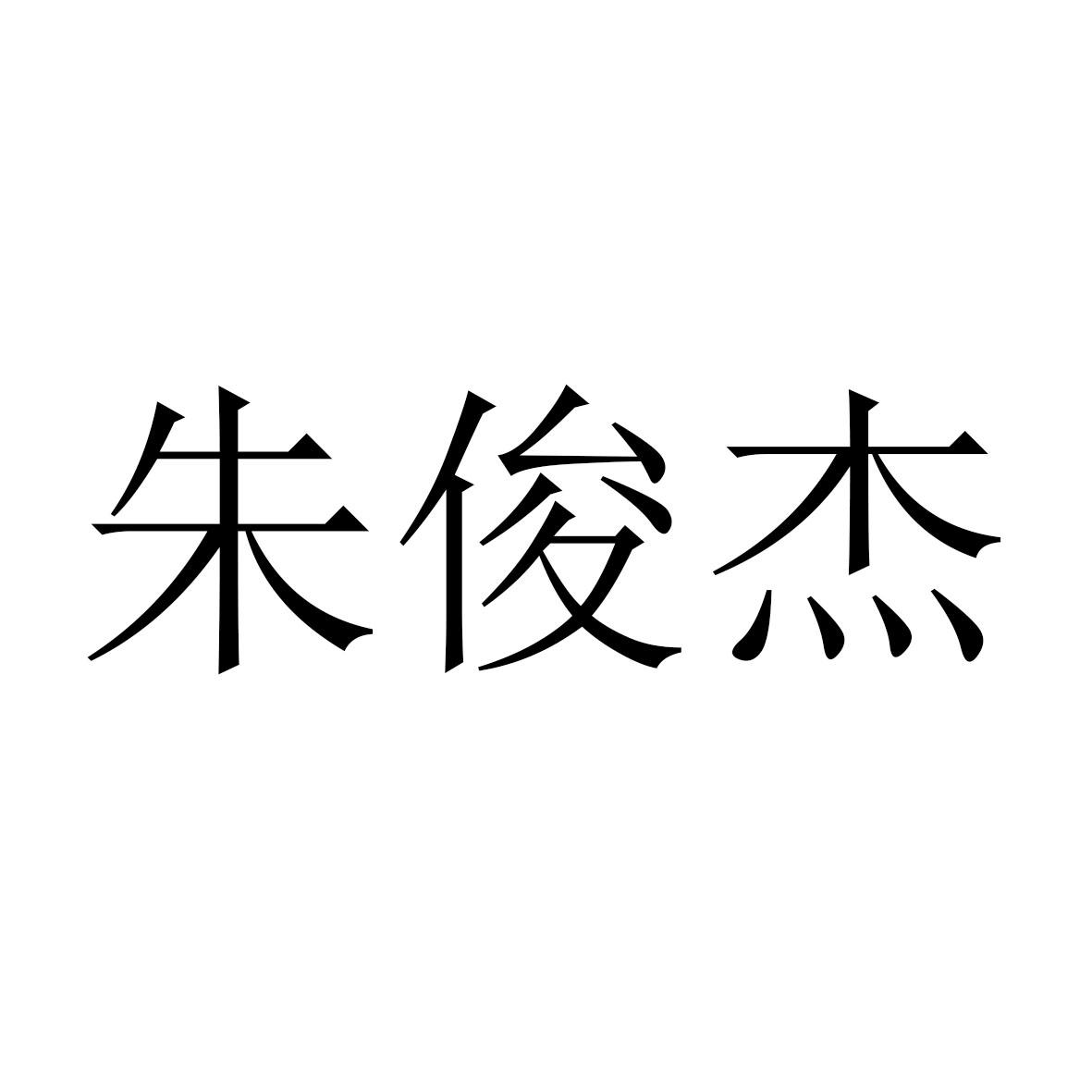 朱俊杰