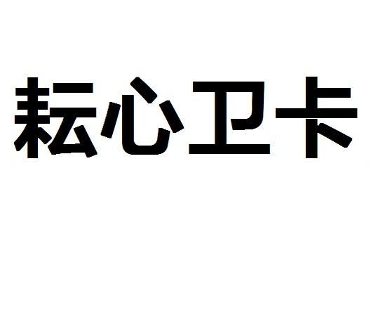 耘心卫卡