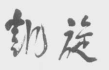 凯旋