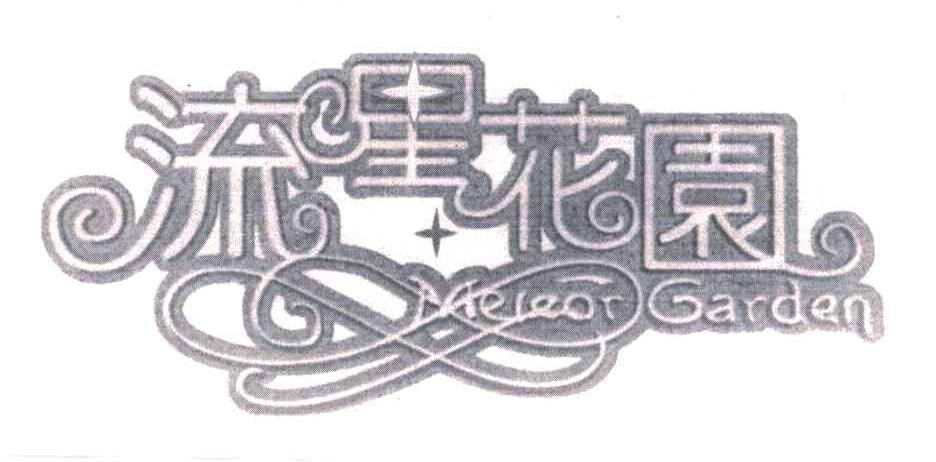流星花园;METEOR GARDEN