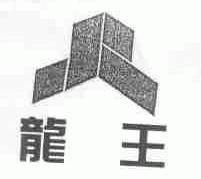 龙王