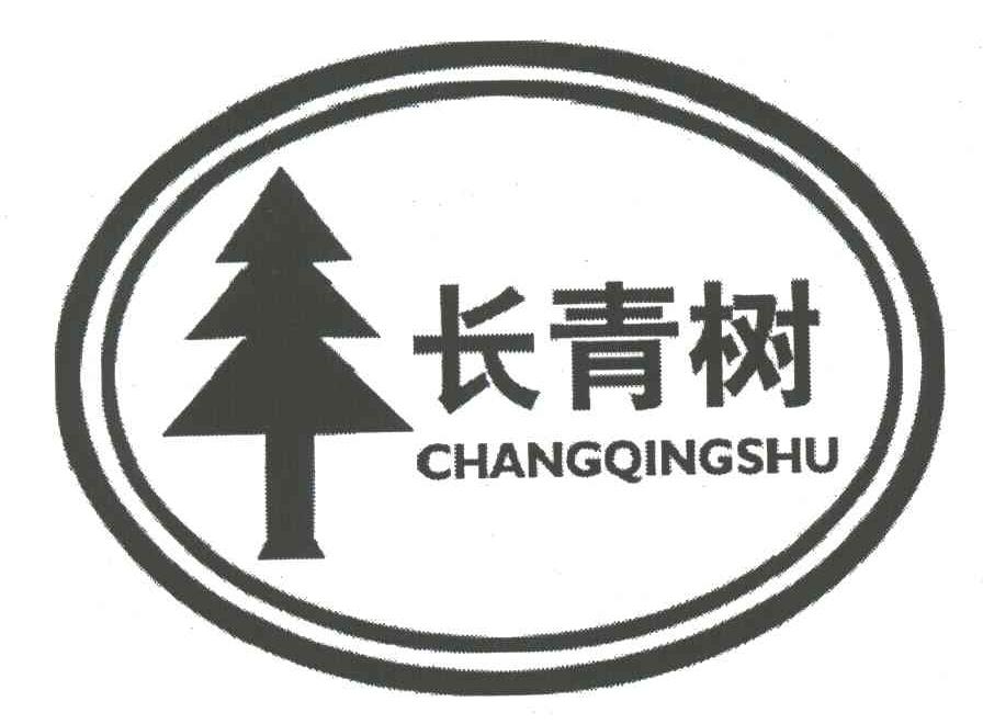 长青树