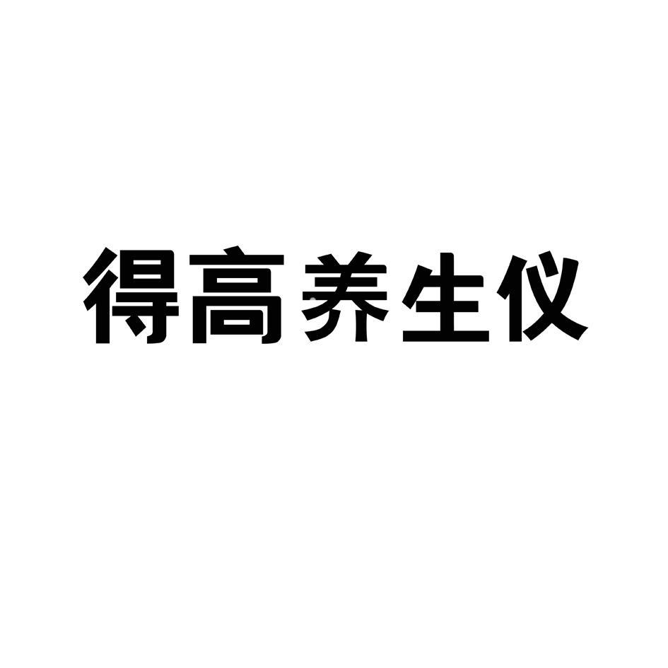 得高养生仪