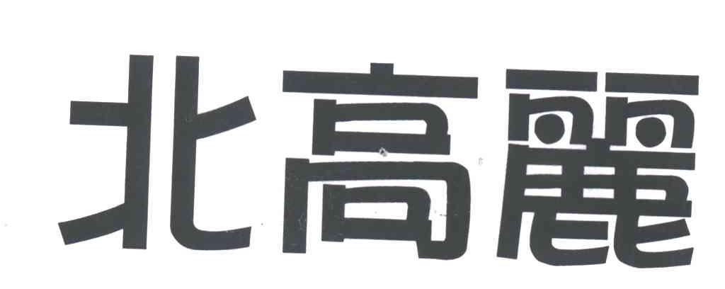 北高丽