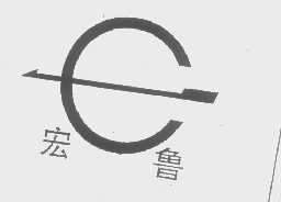 宏鲁