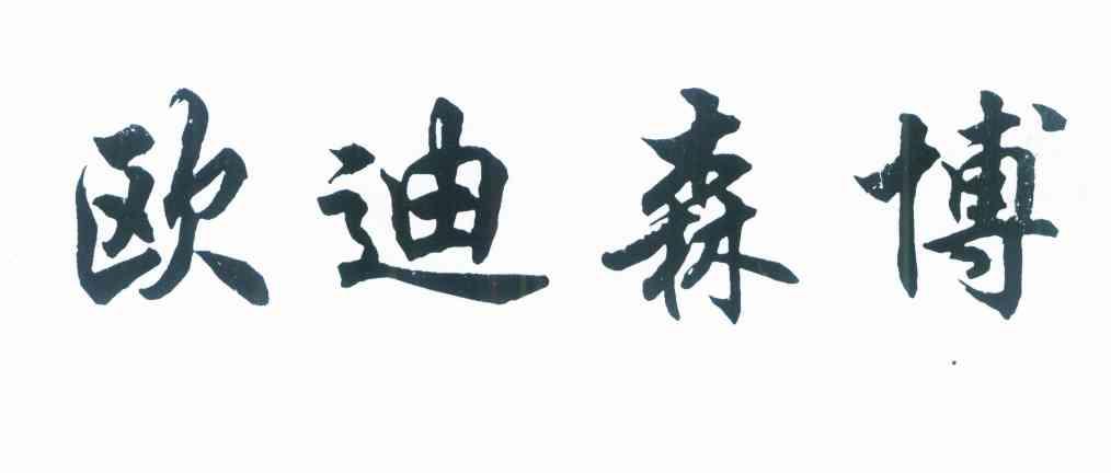 欧迪森博