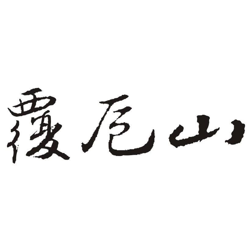 覆卮山