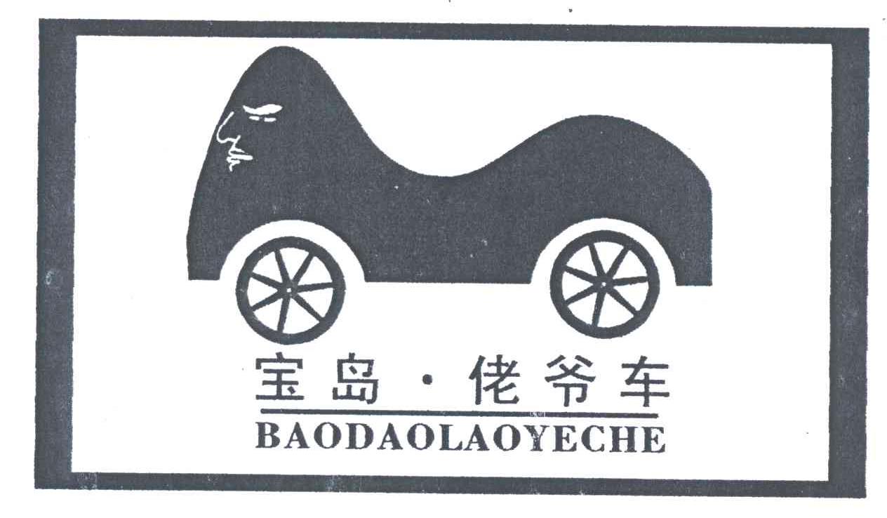 宝岛佬爷车