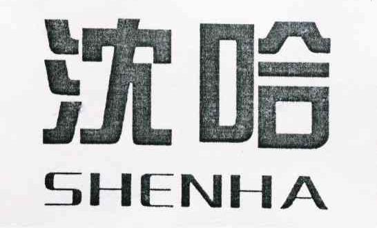 沈哈