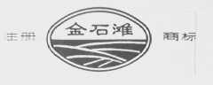 金石滩