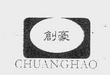 创豪