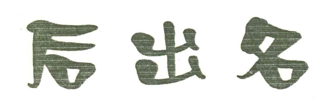 后出名