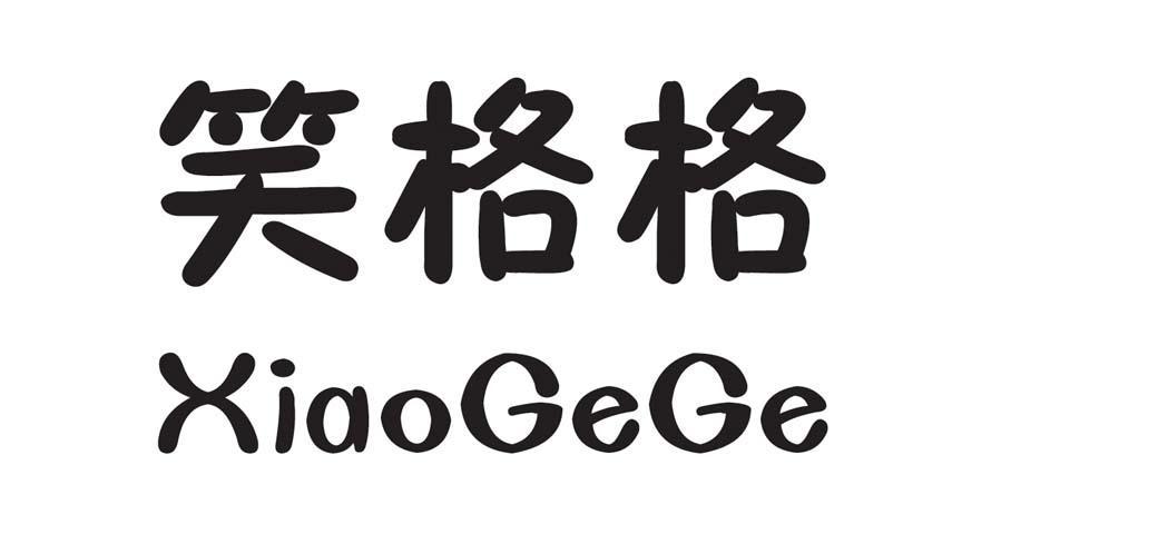 笑格格