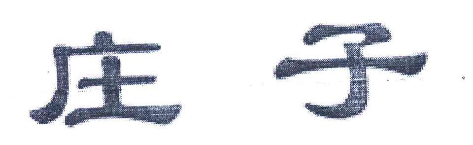 庄子