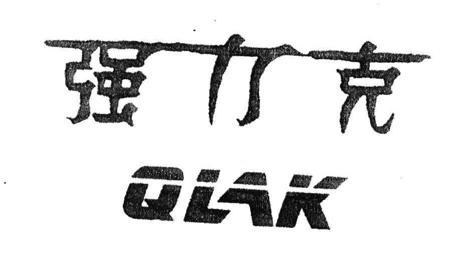 QLAK;强力克
