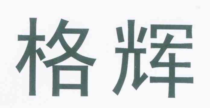格辉