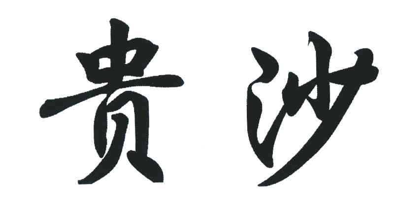 贵沙