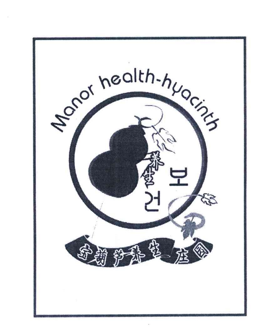 养生宝葫芦养生庄园养生;MANOR HEALTH-HYACINTH