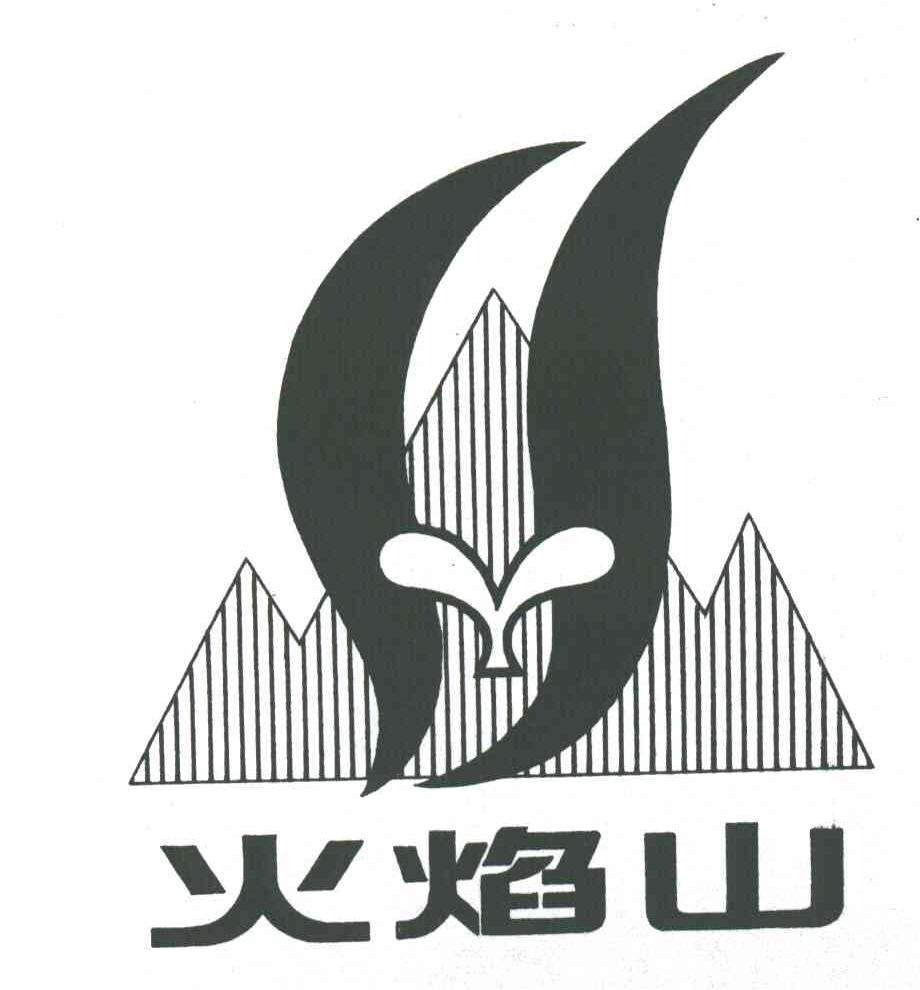 火焰山