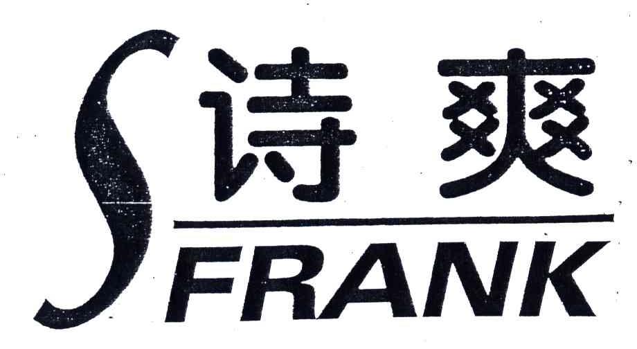 诗爽;SFRANK;FRANK;S