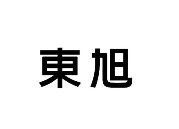 东旭