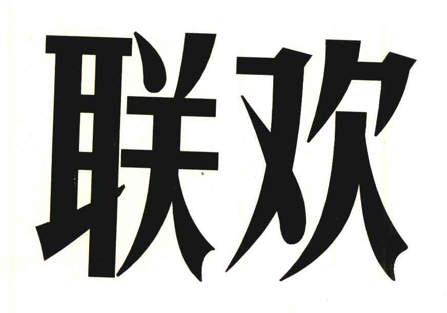 联欢