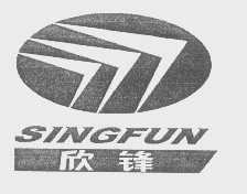 欣锋   SINGFUN