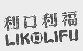 利口利福