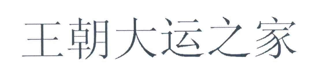 王朝大运之家