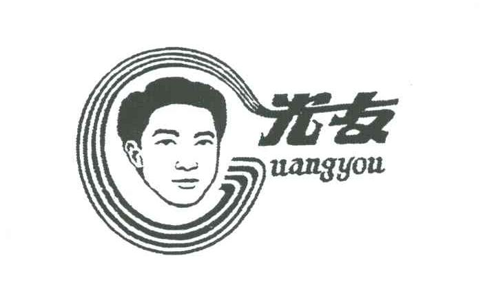 光友