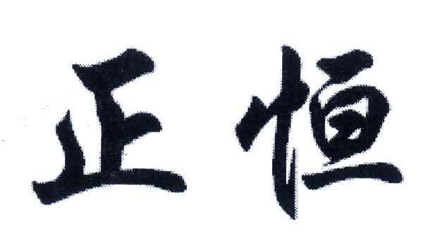 正恒