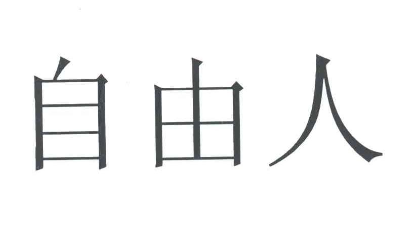 自由人