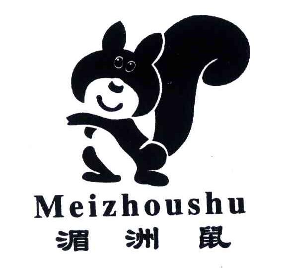 湄洲鼠