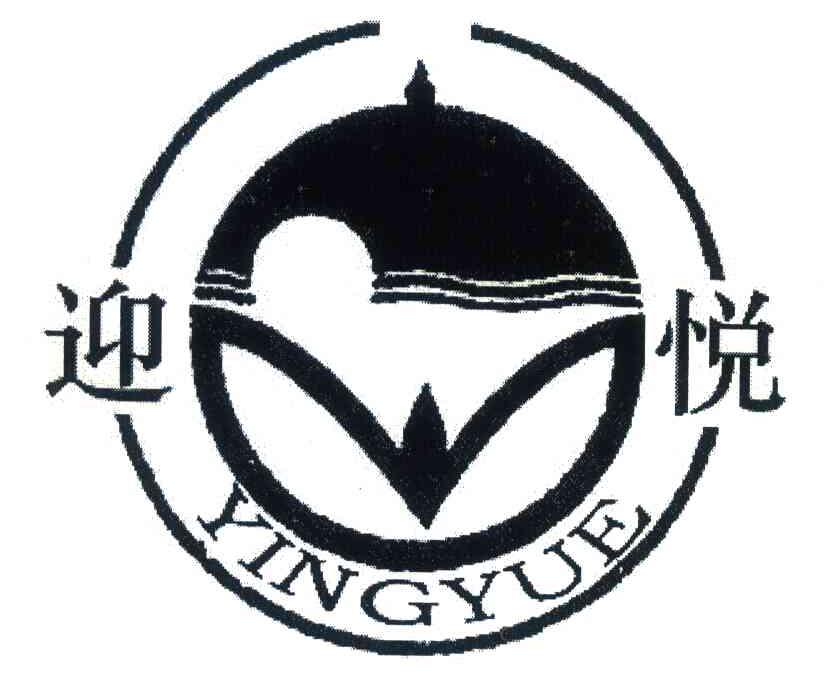 迎悦