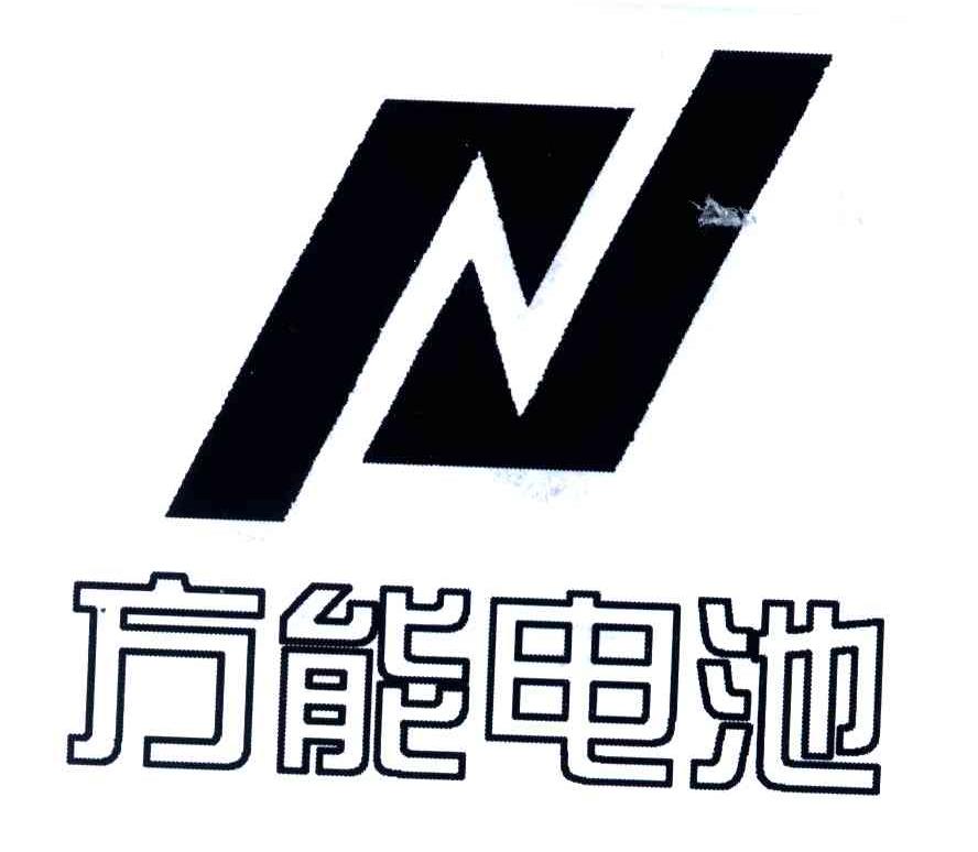 方能电池