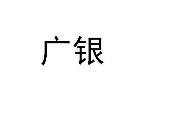 广银
