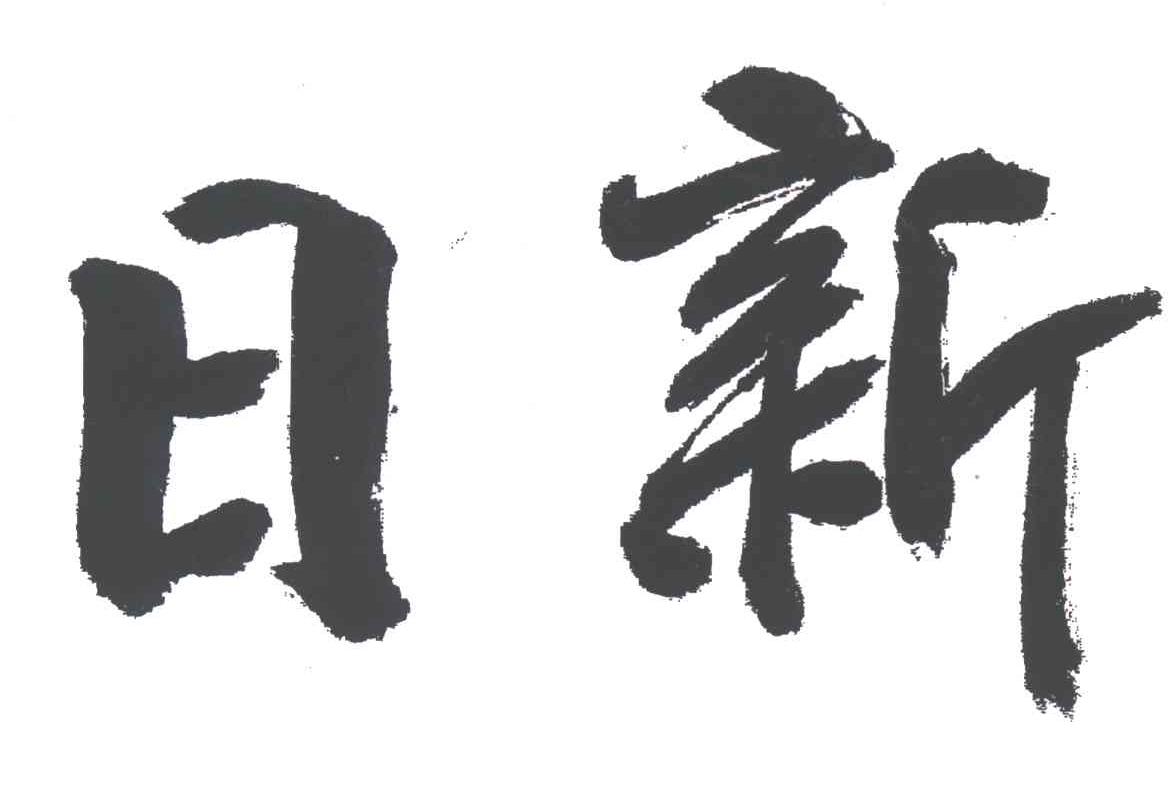 日新