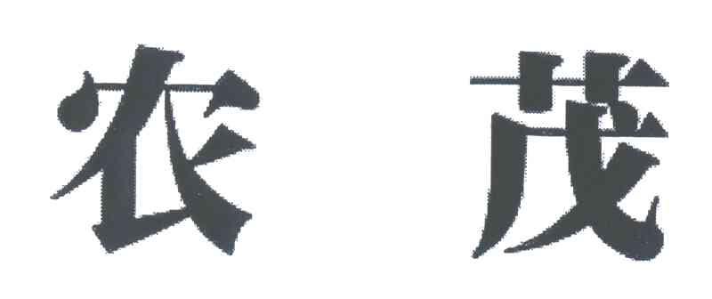 农茂