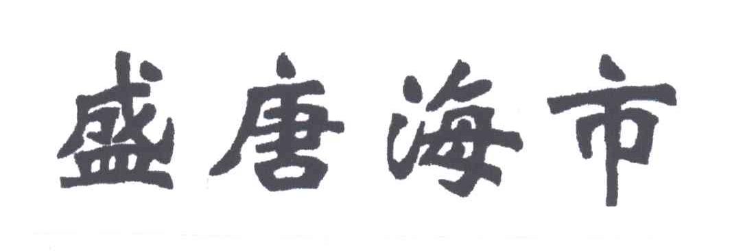 盛唐海市
